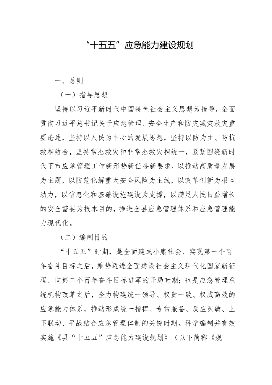 “十五五”应急能力建设规划.docx_第1页