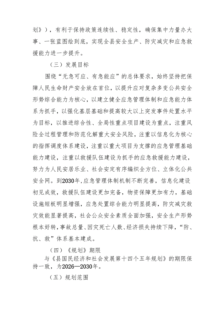 “十五五”应急能力建设规划.docx_第2页