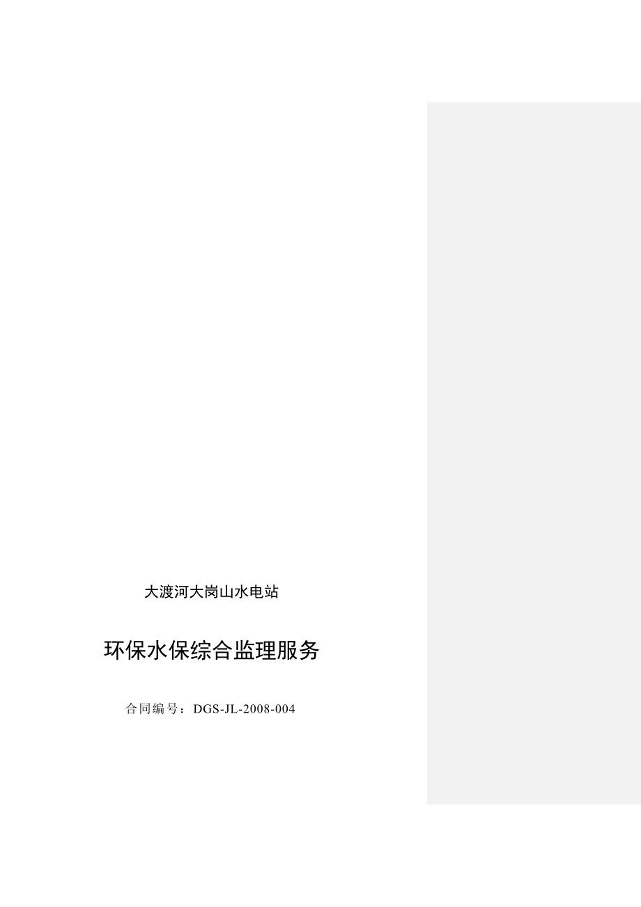 大岗山水电站环保水保综合监理合同定稿0205.doc_第1页