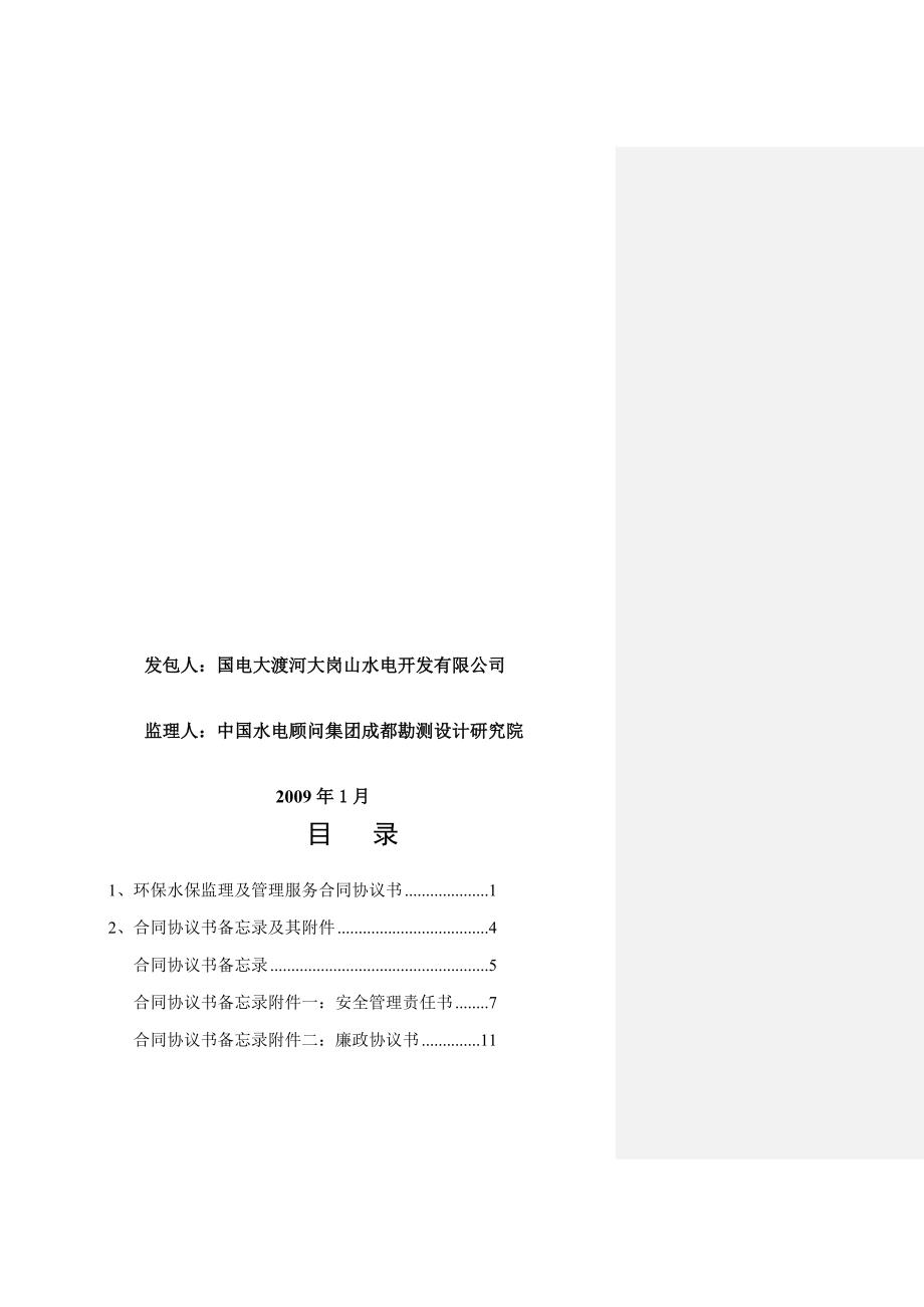 大岗山水电站环保水保综合监理合同定稿0205.doc_第2页