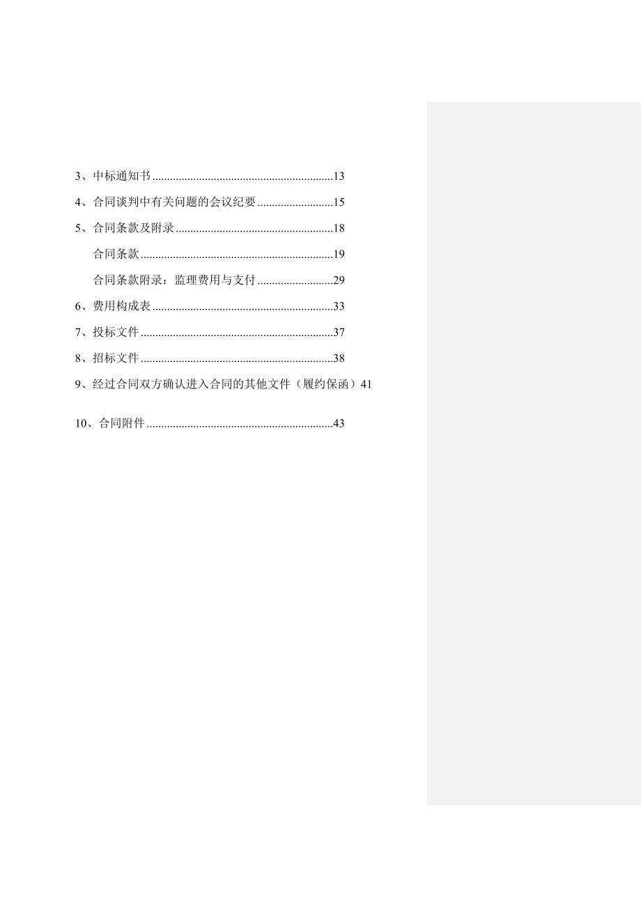 大岗山水电站环保水保综合监理合同定稿0205.doc_第3页
