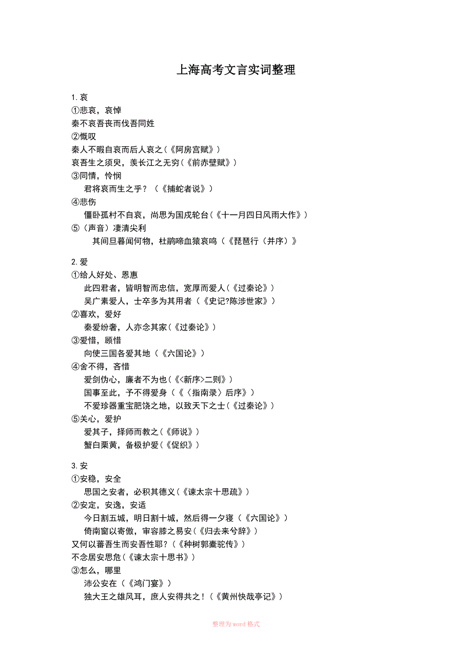 上海高考300文言实词整理全.doc_第1页
