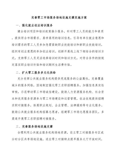 完善零工市场服务场地设施支撑实施方案.docx