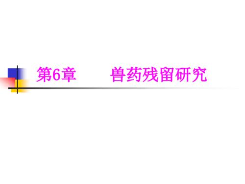 兽药残留研究PPT课件.ppt