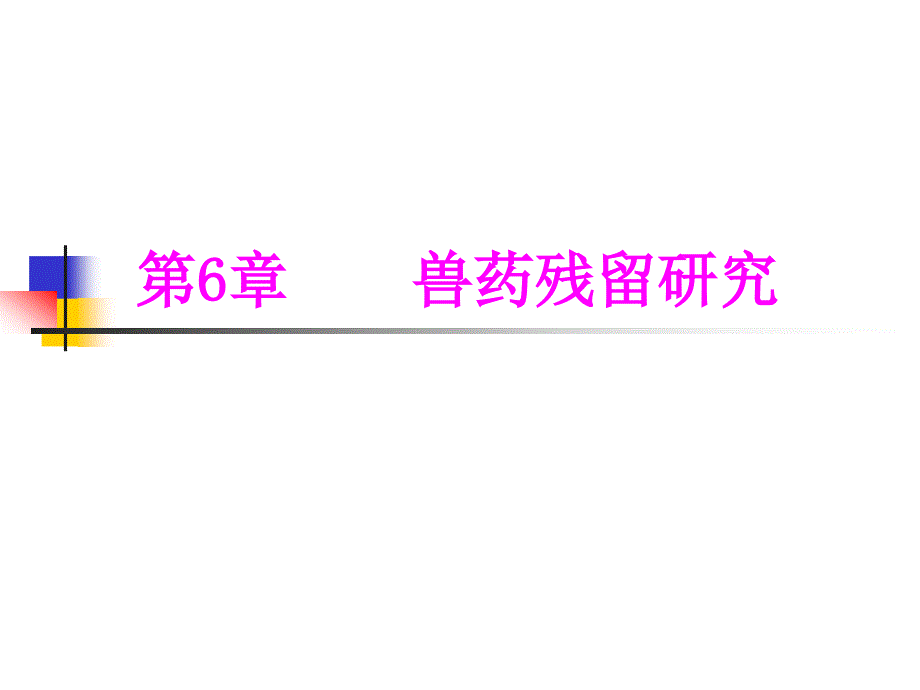 兽药残留研究PPT课件.ppt_第1页