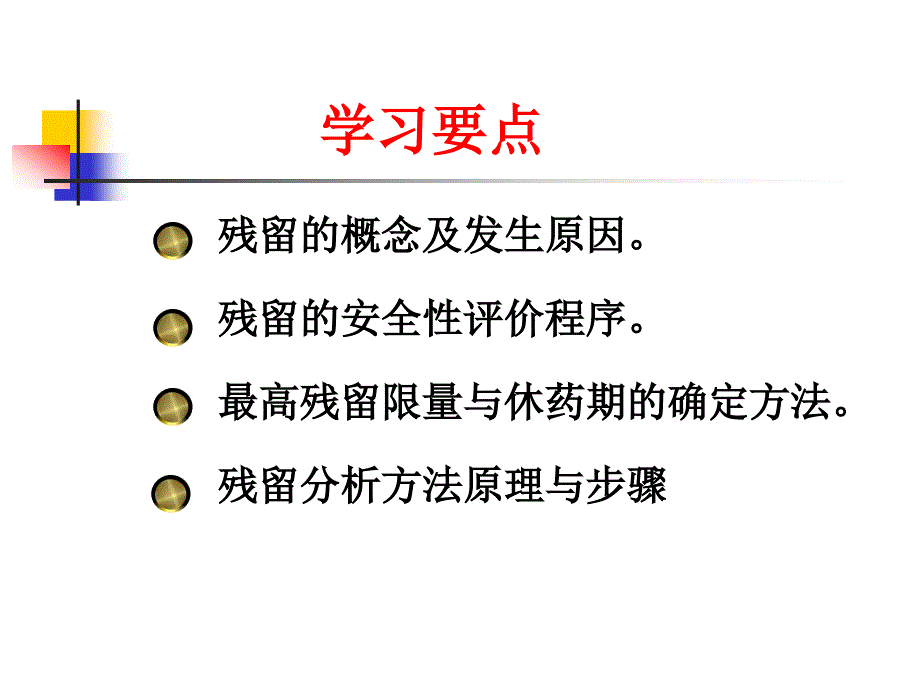 兽药残留研究PPT课件.ppt_第3页