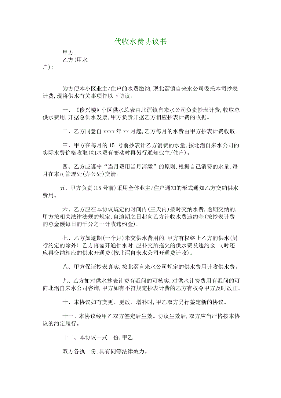 代收水费协议书.doc_第1页