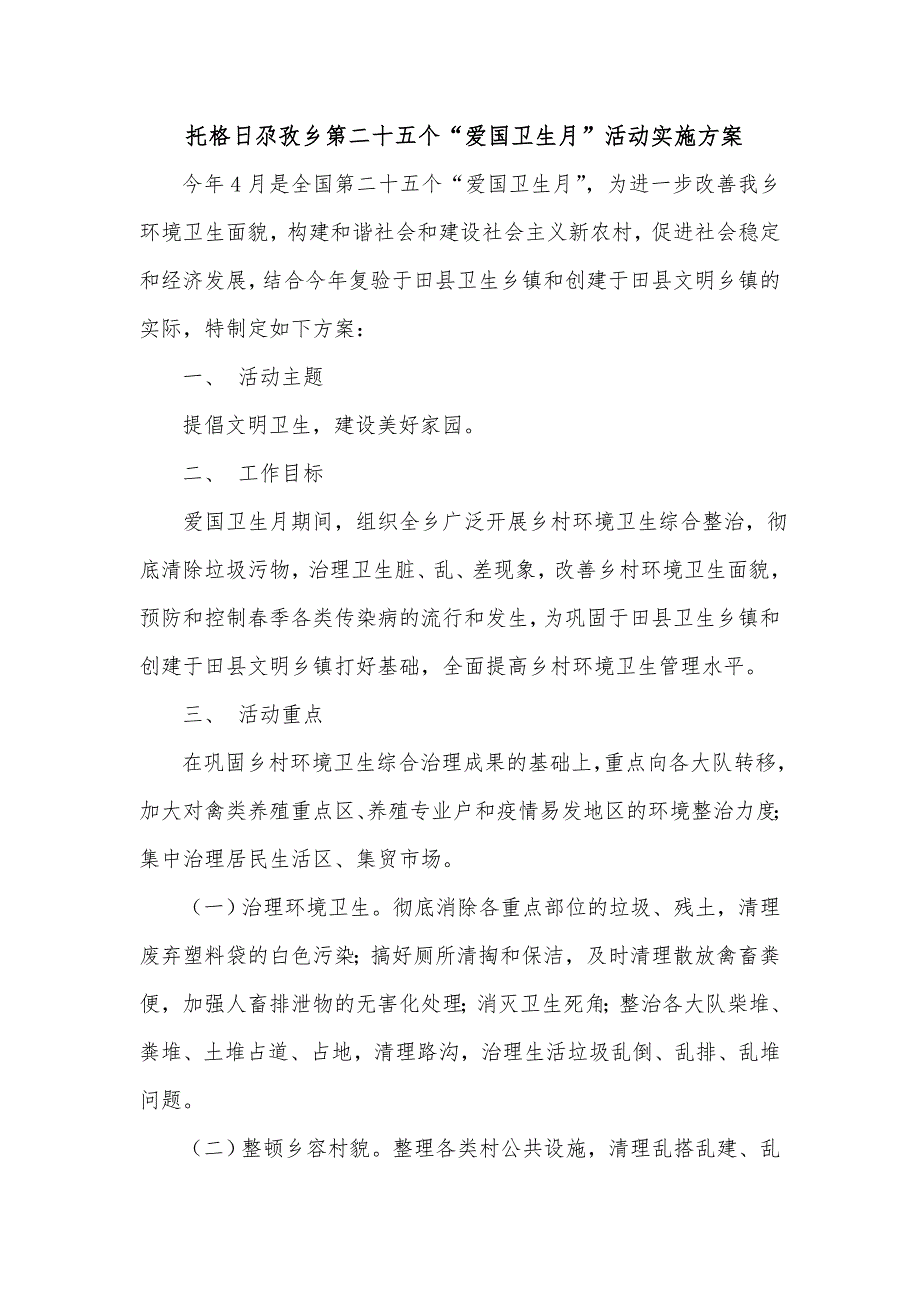 乡镇爱国卫生月活动实施方案.doc_第1页