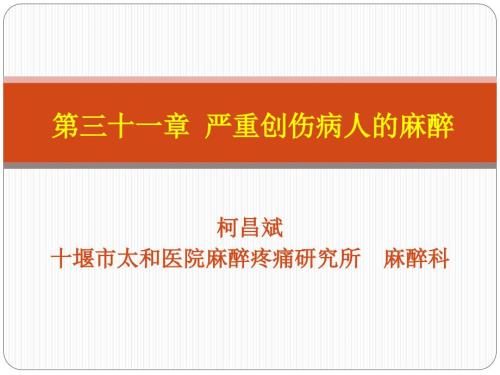 严重创伤病人的麻醉.ppt