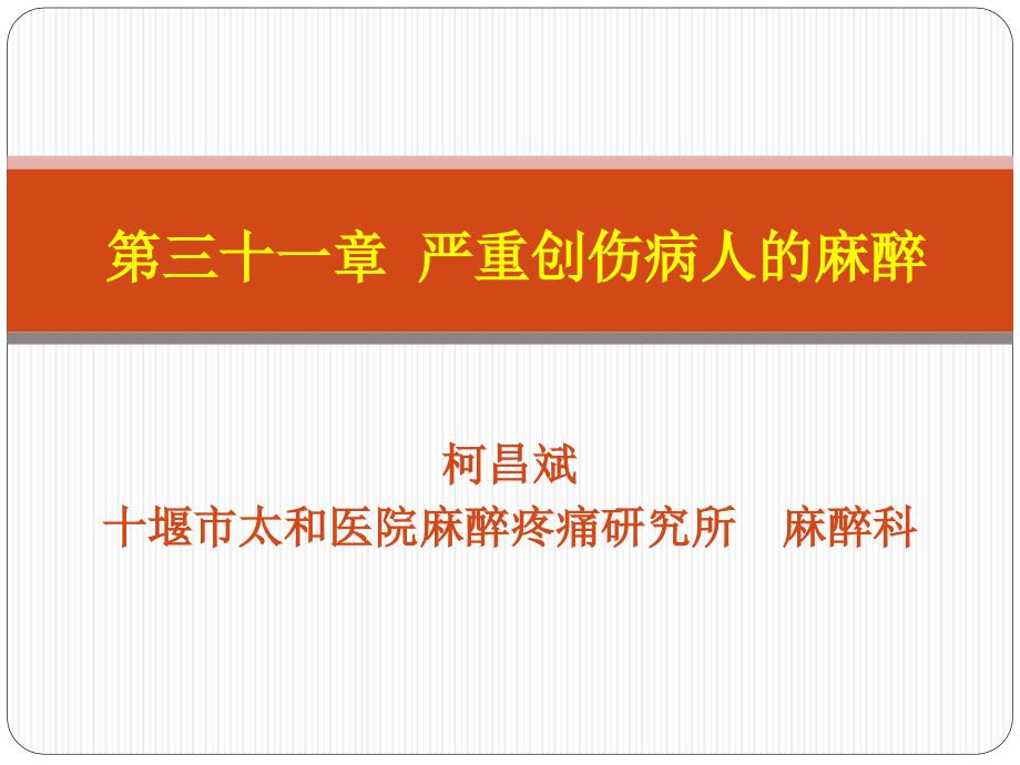 严重创伤病人的麻醉.ppt_第1页