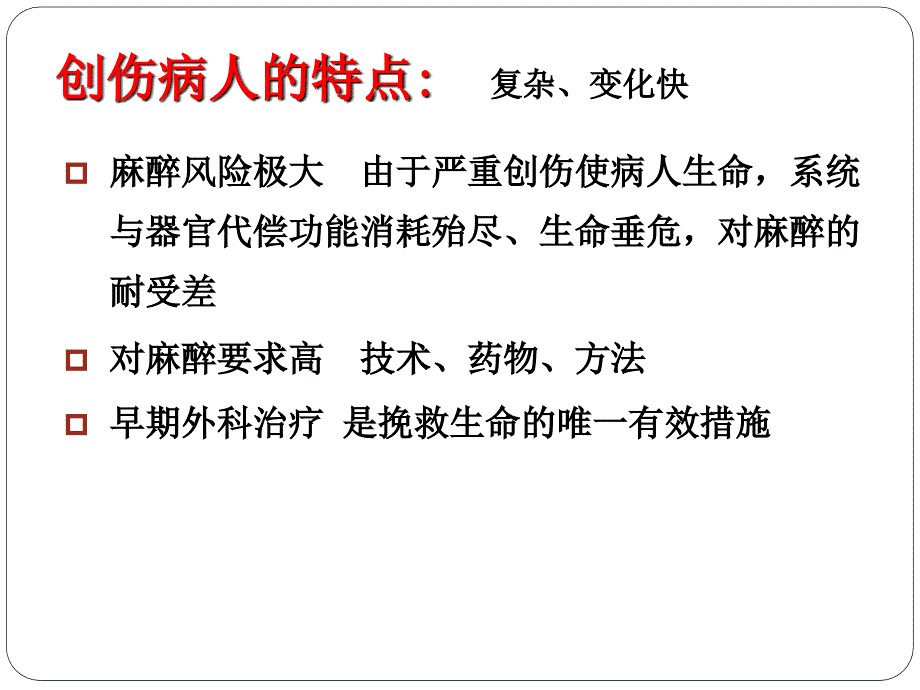 严重创伤病人的麻醉.ppt_第2页