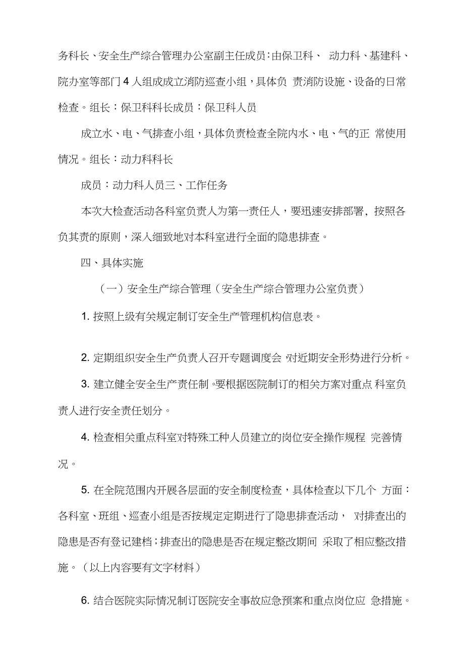 医院安全生产考核实施方案完整版.doc_第2页