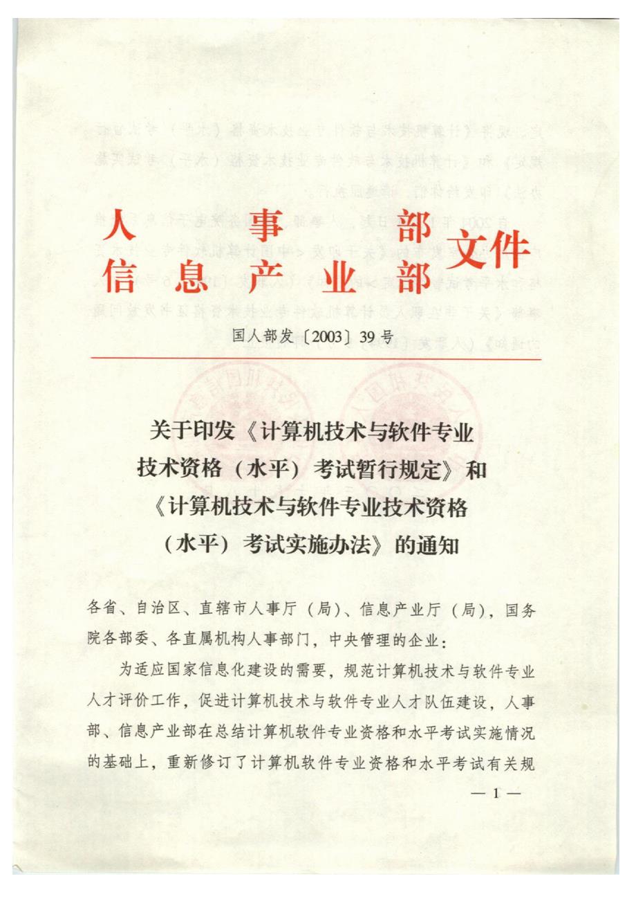 全国软考职称政策文件人事部国人部发200339号原始文件扫描版.doc_第1页