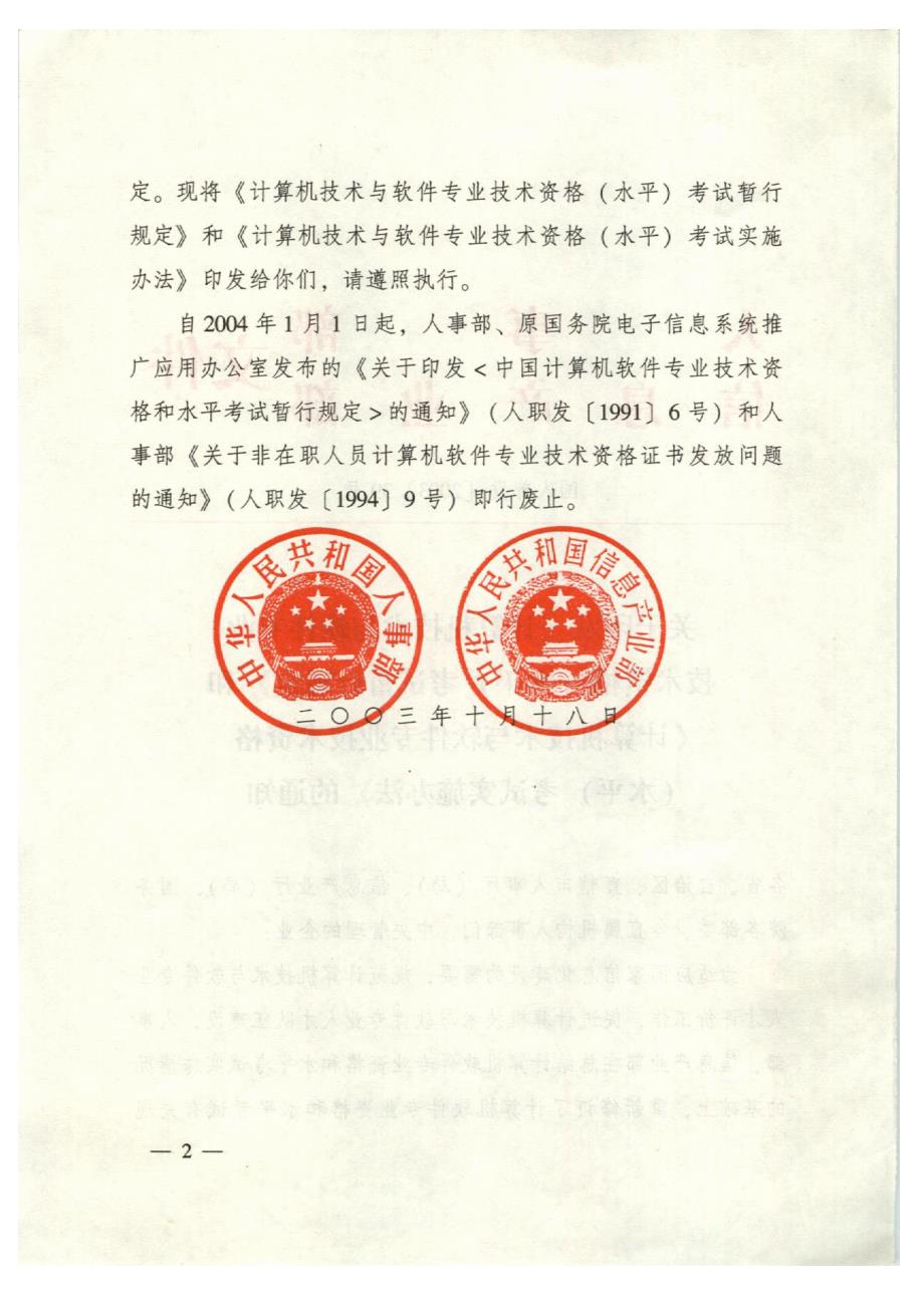 全国软考职称政策文件人事部国人部发200339号原始文件扫描版.doc_第2页
