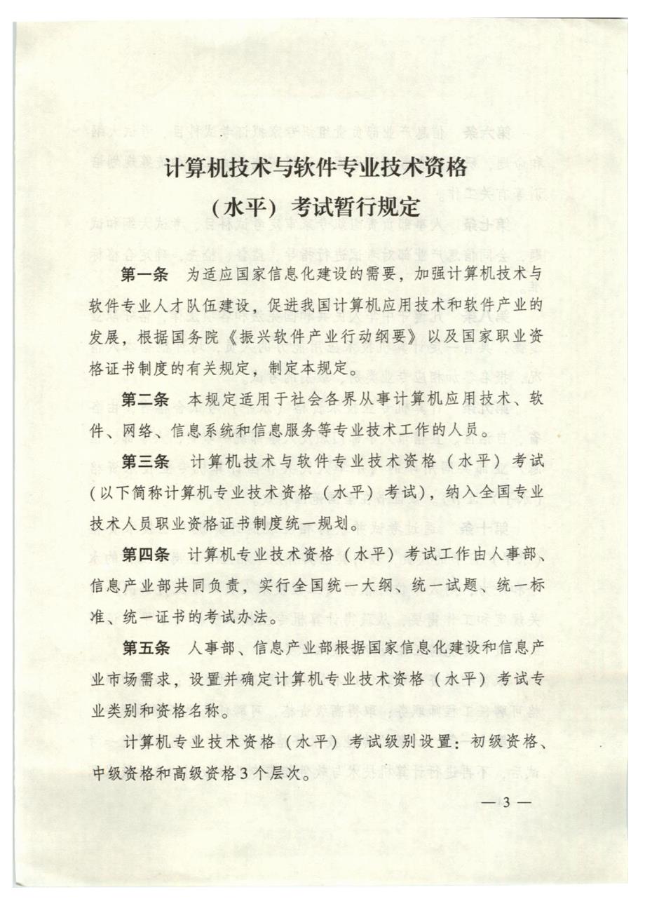 全国软考职称政策文件人事部国人部发200339号原始文件扫描版.doc_第3页