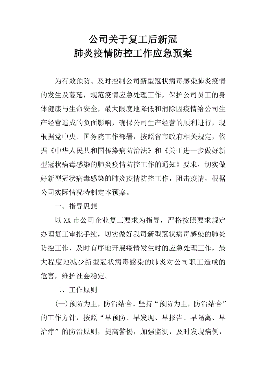 公司关于复工后新冠肺炎疫情防控工作应急预案.doc_第1页