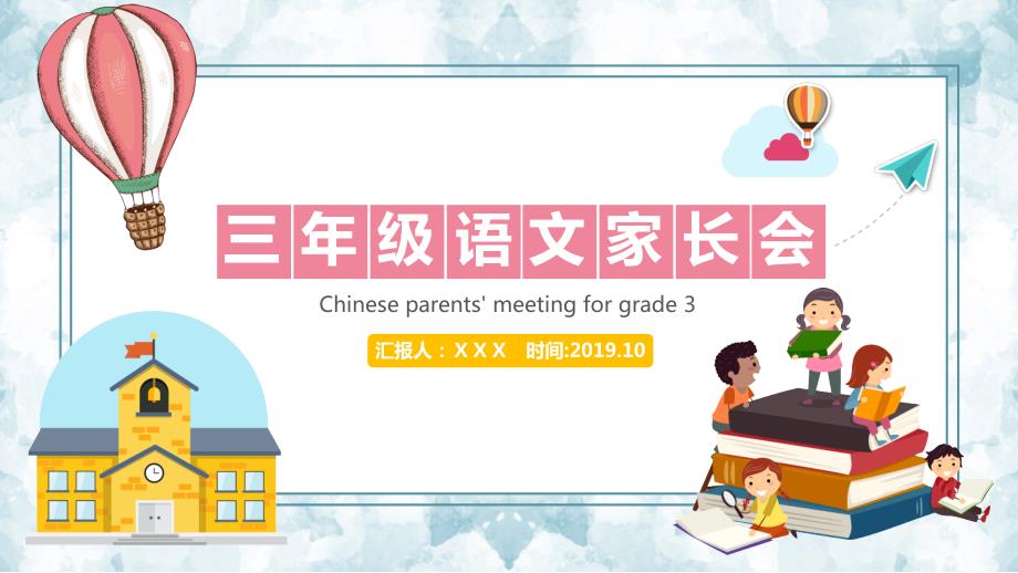 卡通气球可爱花朵三年级语文家长会动态ppt.pptx_第1页
