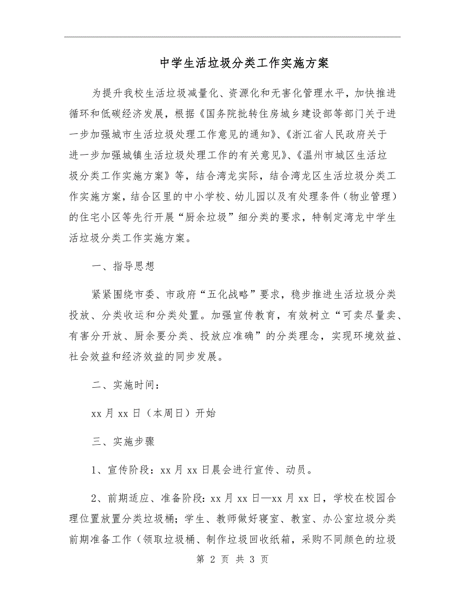 中学生活垃圾分类工作实施方案.doc_第2页