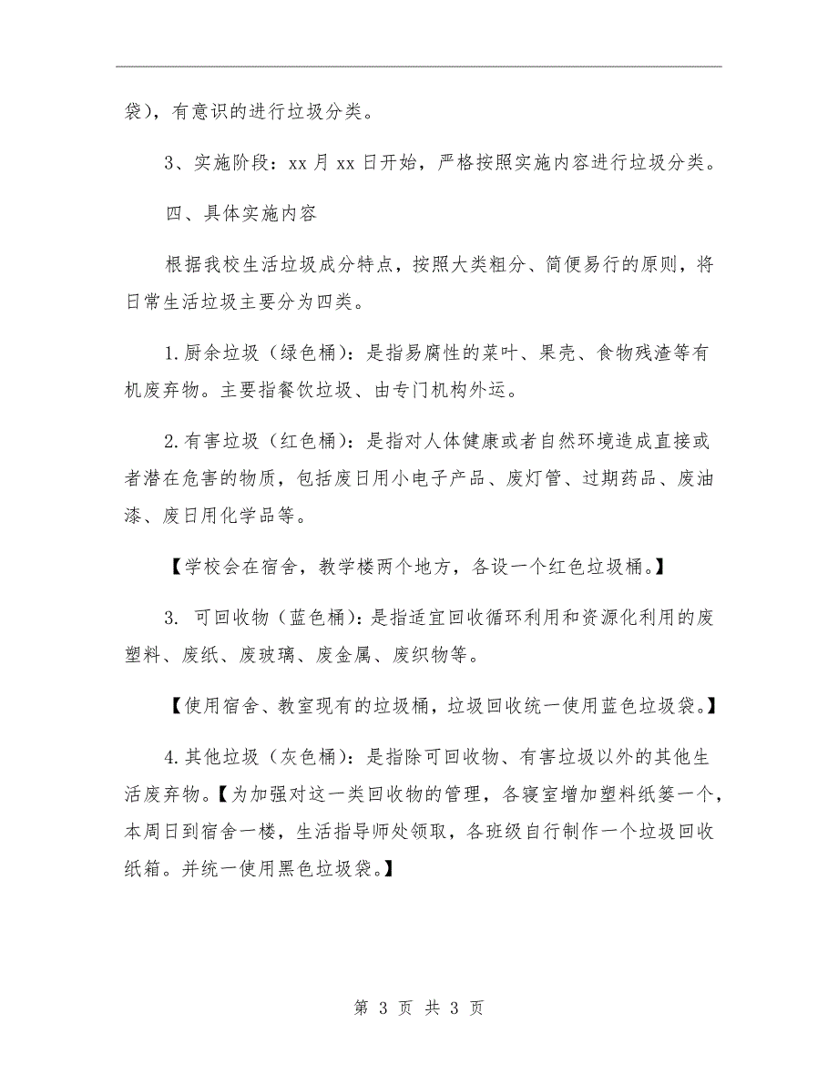 中学生活垃圾分类工作实施方案.doc_第3页