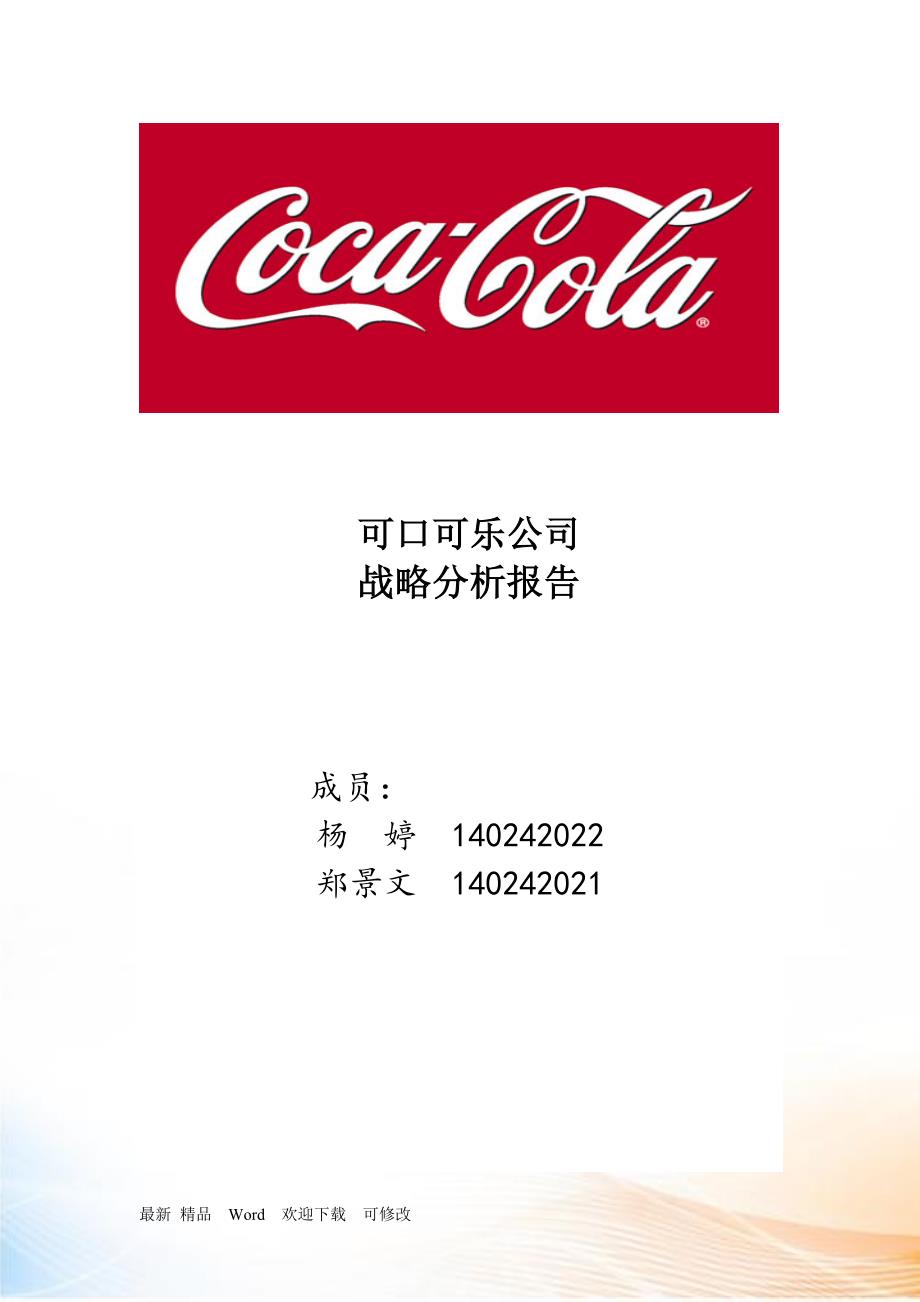 可口可乐公司战略管理案例分析.docx_第1页