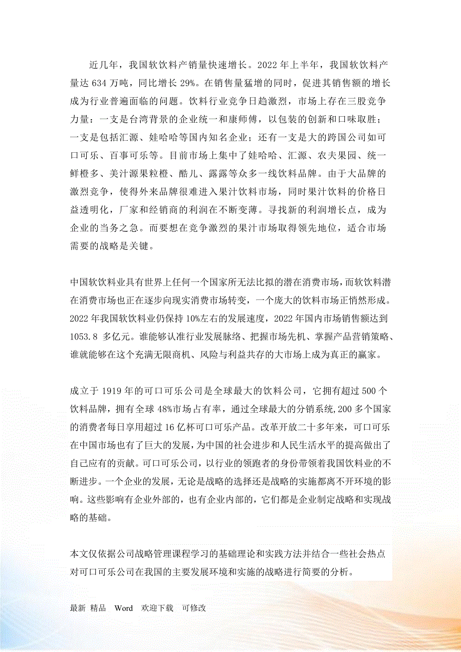 可口可乐公司战略管理案例分析.docx_第2页