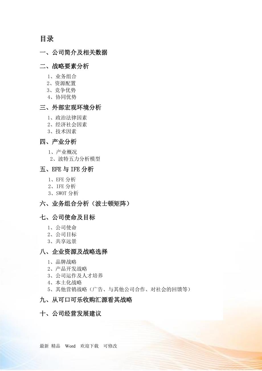 可口可乐公司战略管理案例分析.docx_第3页