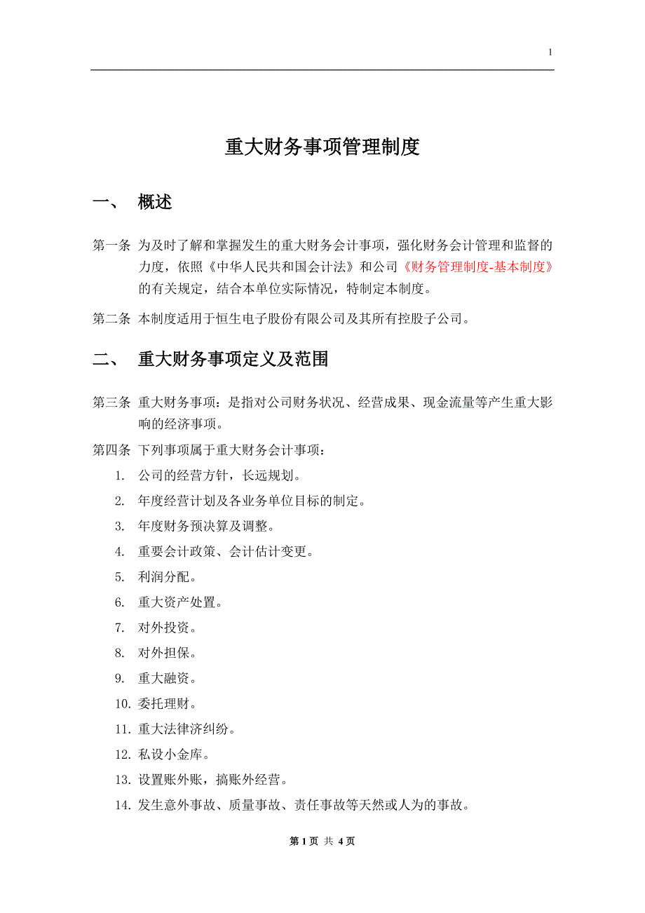 公司重大财务事项管理制度.doc_第1页