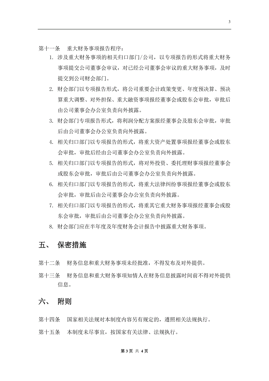 公司重大财务事项管理制度.doc_第3页