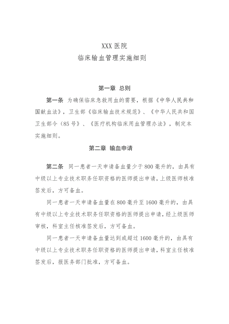 临床输血管理实施细则及考核办法.doc_第1页
