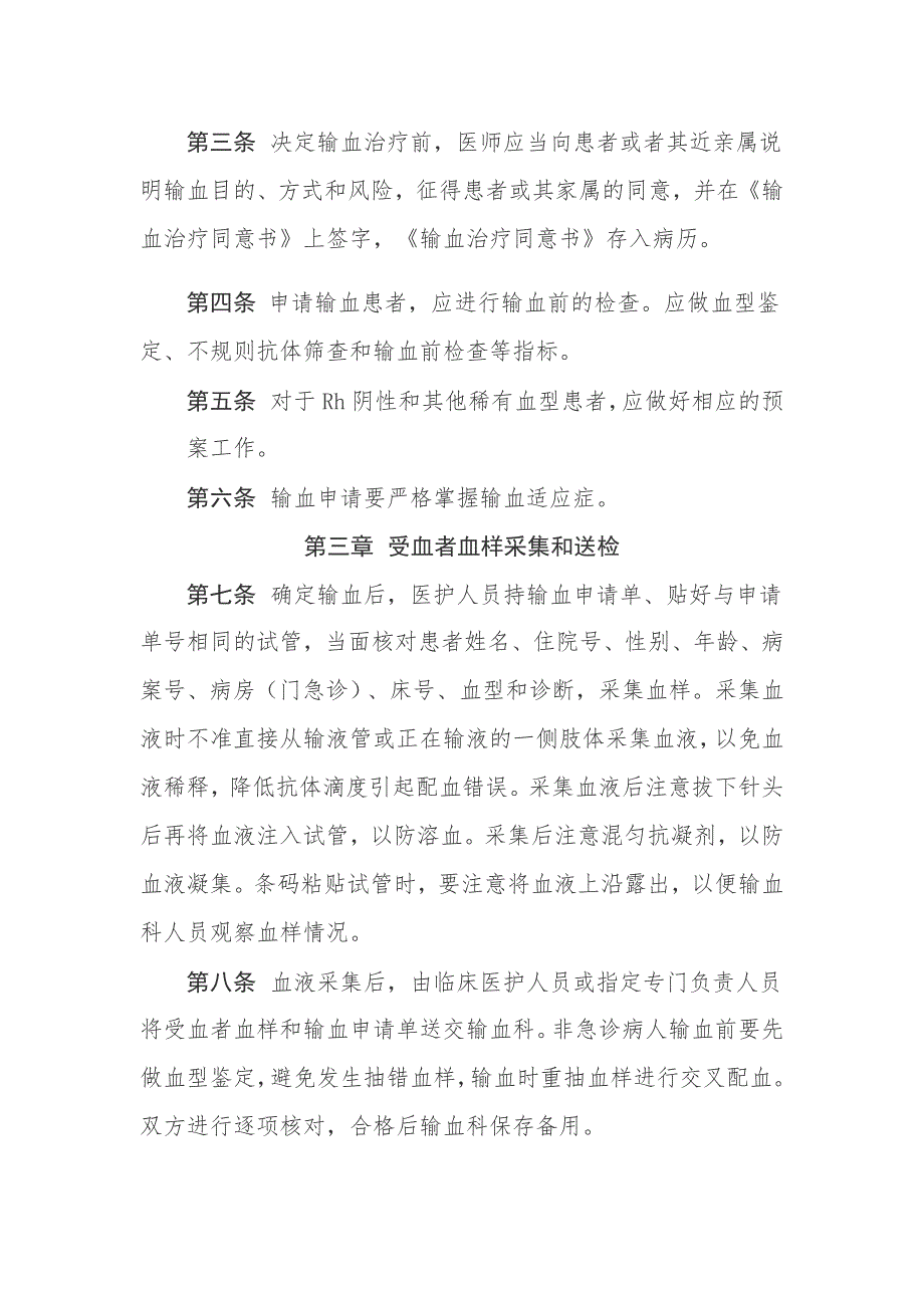 临床输血管理实施细则及考核办法.doc_第2页
