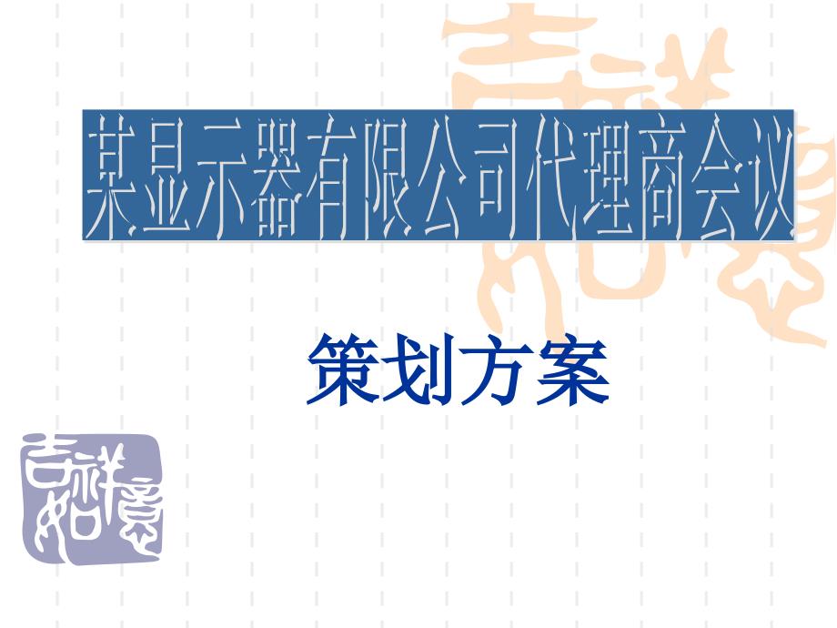 会议策划方案PPT课件.ppt_第1页