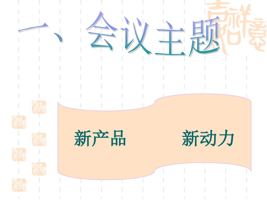 会议策划方案PPT课件.ppt_第3页