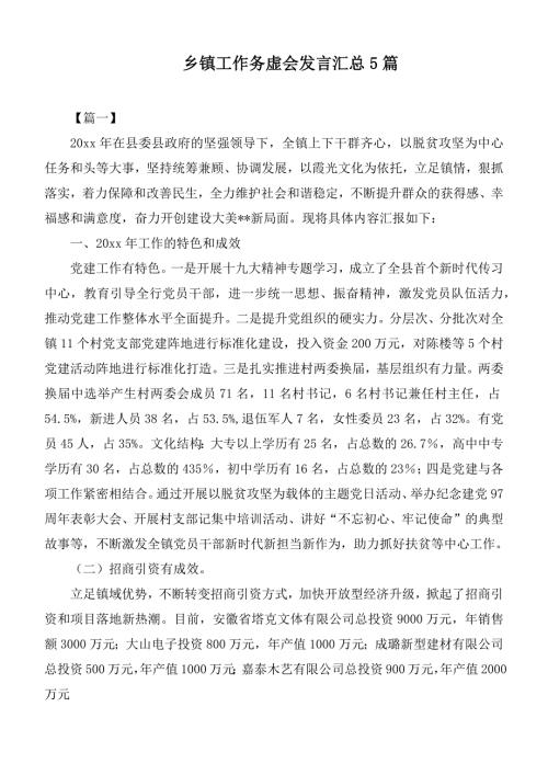 乡镇工作务虚会发言汇总5篇.docx