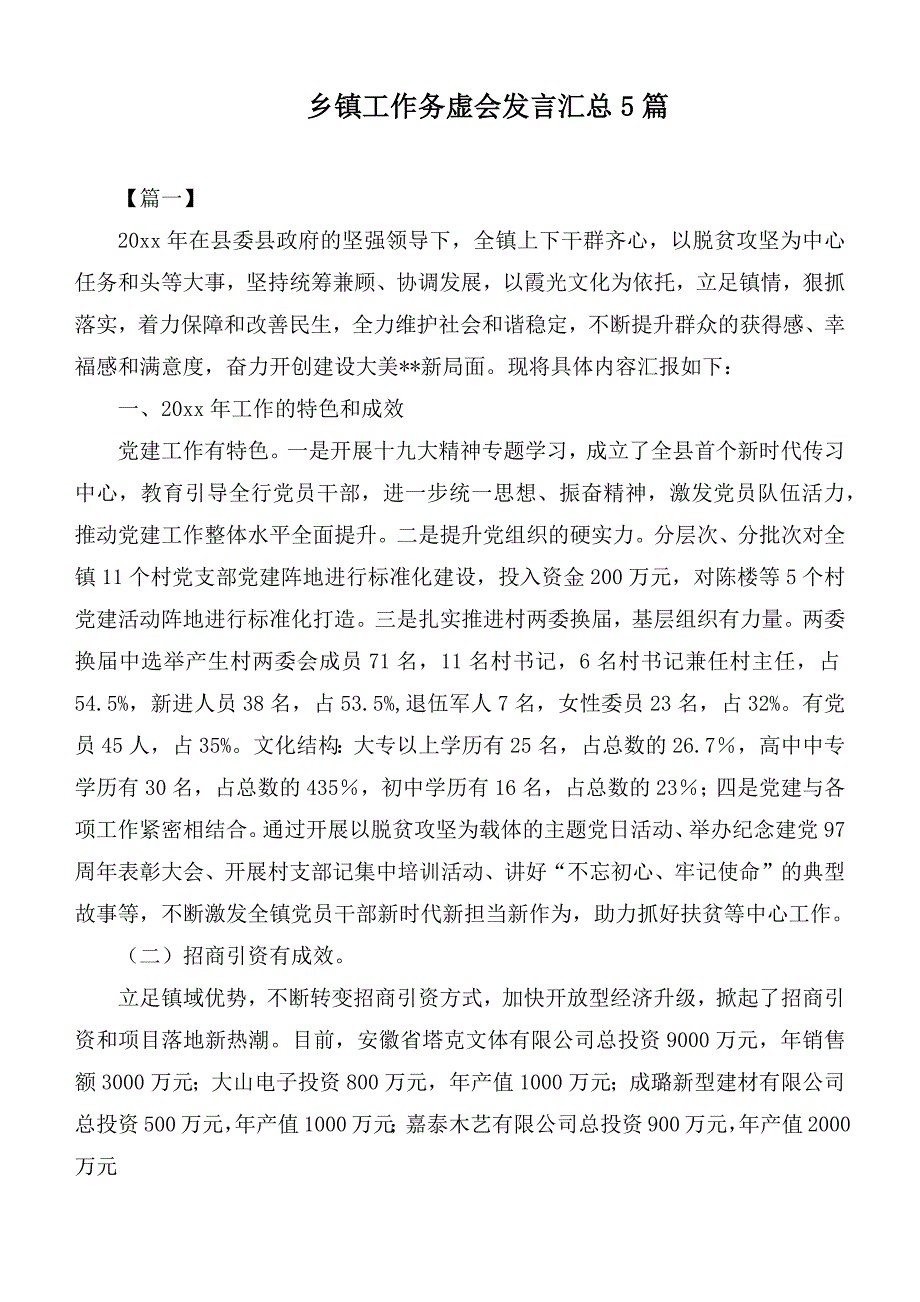 乡镇工作务虚会发言汇总5篇.docx_第1页