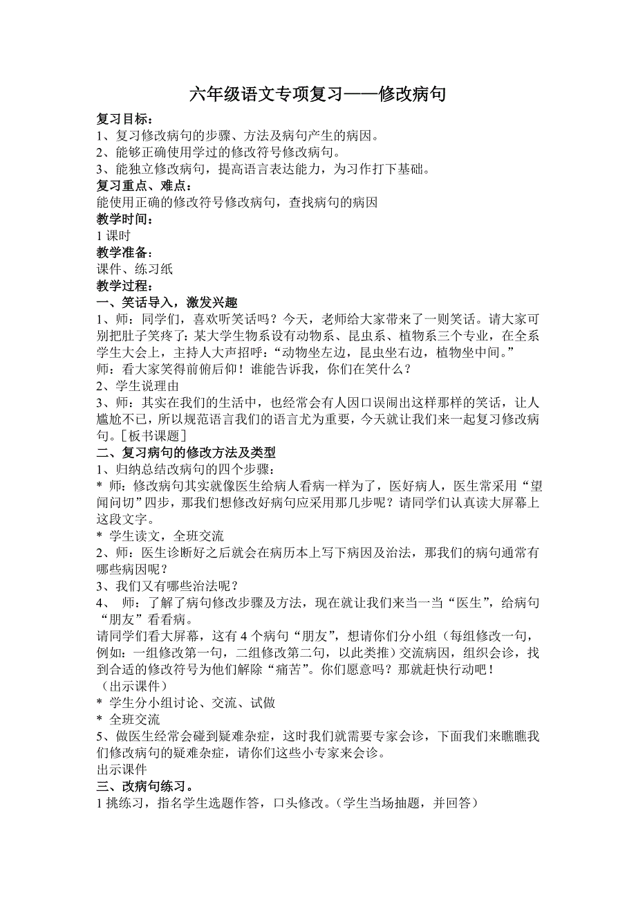 六年级语文专项复习修改病句教案.doc_第1页