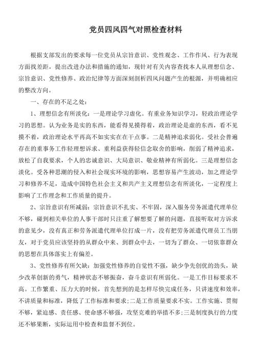 党员四风四气对照检查材料.docx