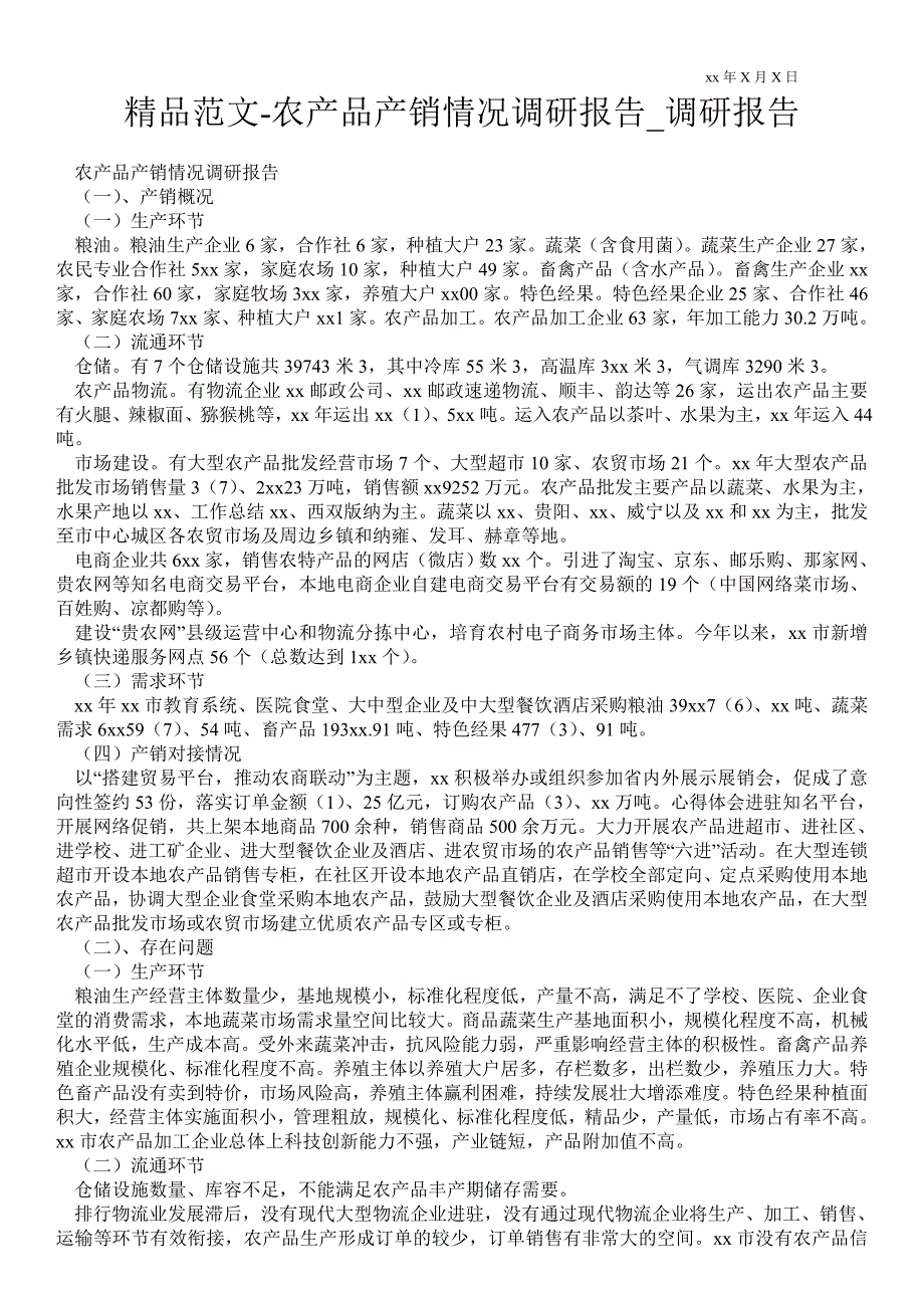 农产品产销情况调研报告通用版调研报告.doc_第1页