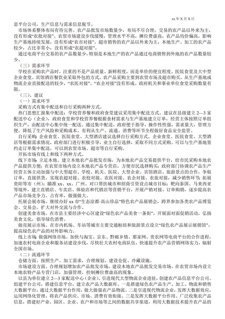 农产品产销情况调研报告通用版调研报告.doc_第2页