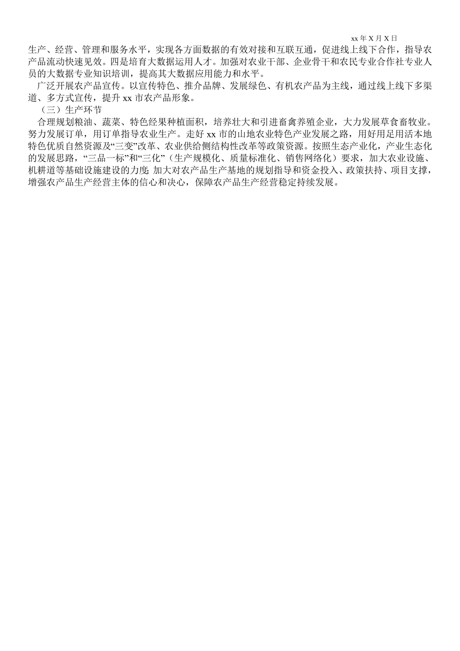 农产品产销情况调研报告通用版调研报告.doc_第3页