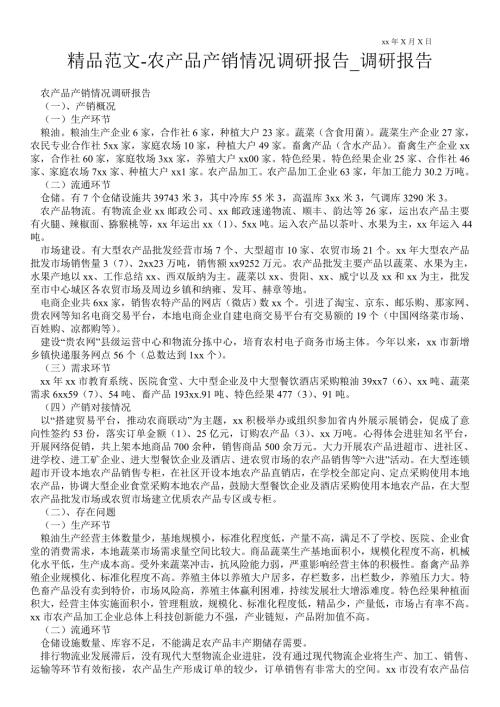 农产品产销情况调研报告通用版调研报告.doc