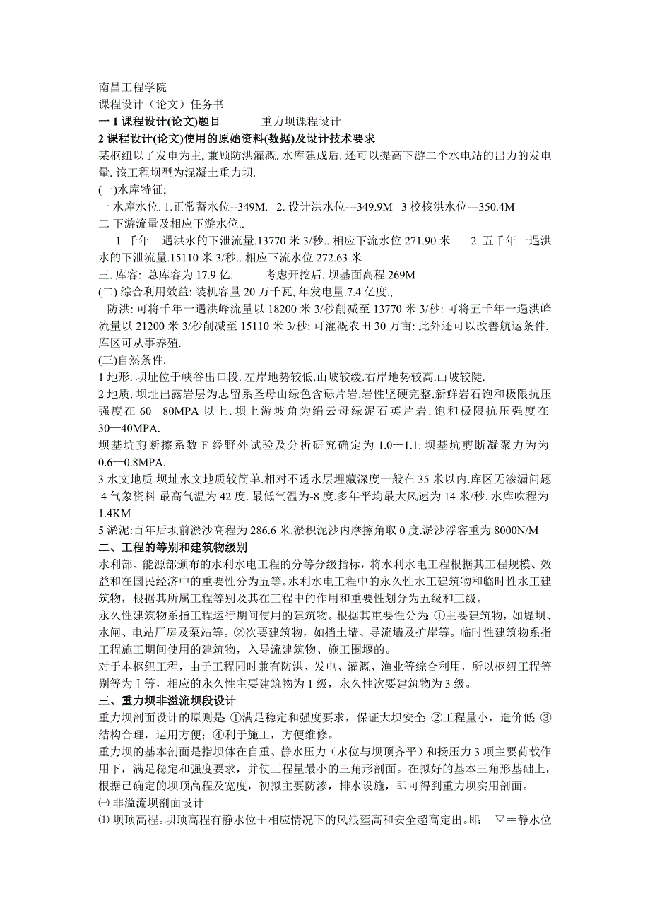 南昌工程学院水工课程设计.doc_第1页