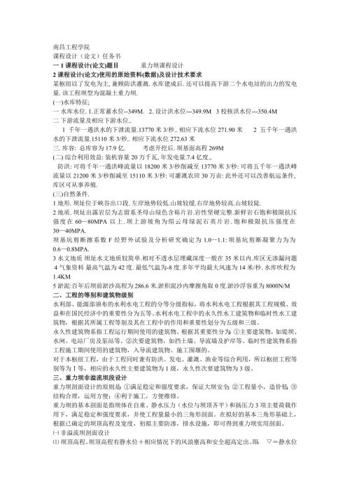 南昌工程学院水工课程设计.doc