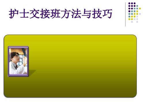 交接班制度PPT课件.ppt
