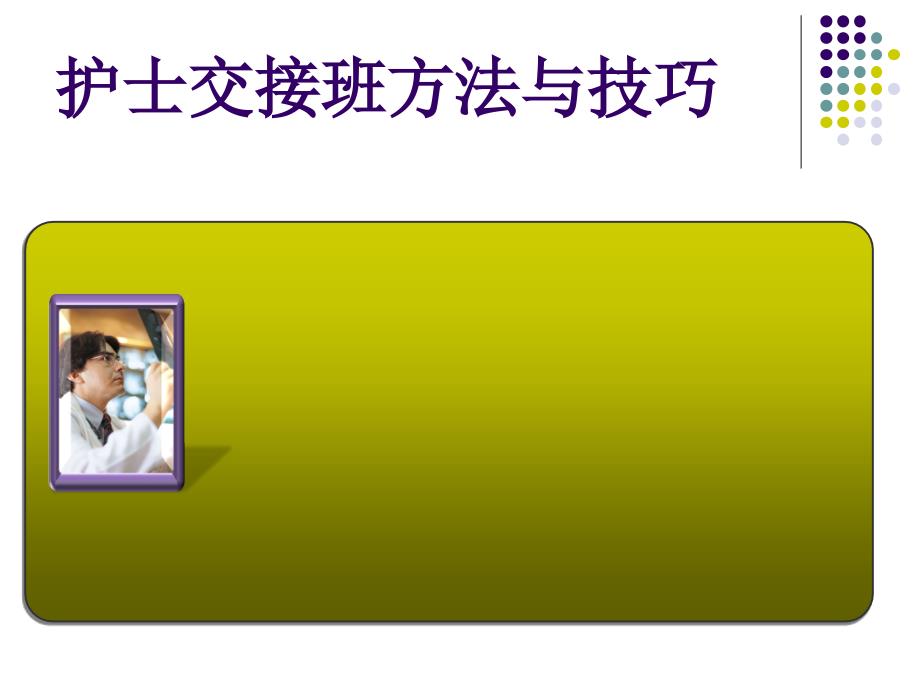 交接班制度PPT课件.ppt_第1页