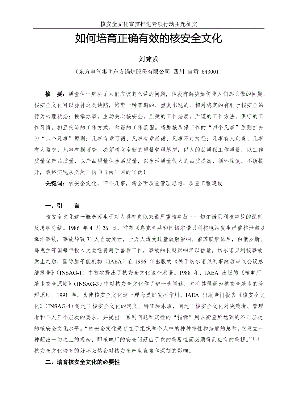 如何培育正确有效的核安全文化.doc_第1页