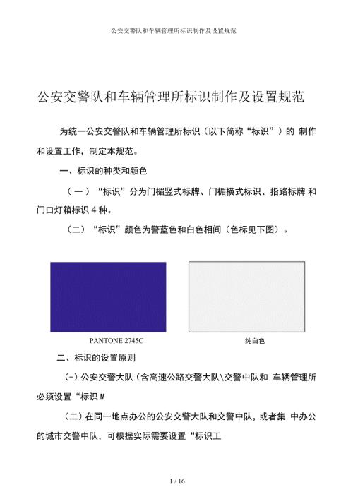 公安交警队和车辆管理所标识制作及设置规范.docx