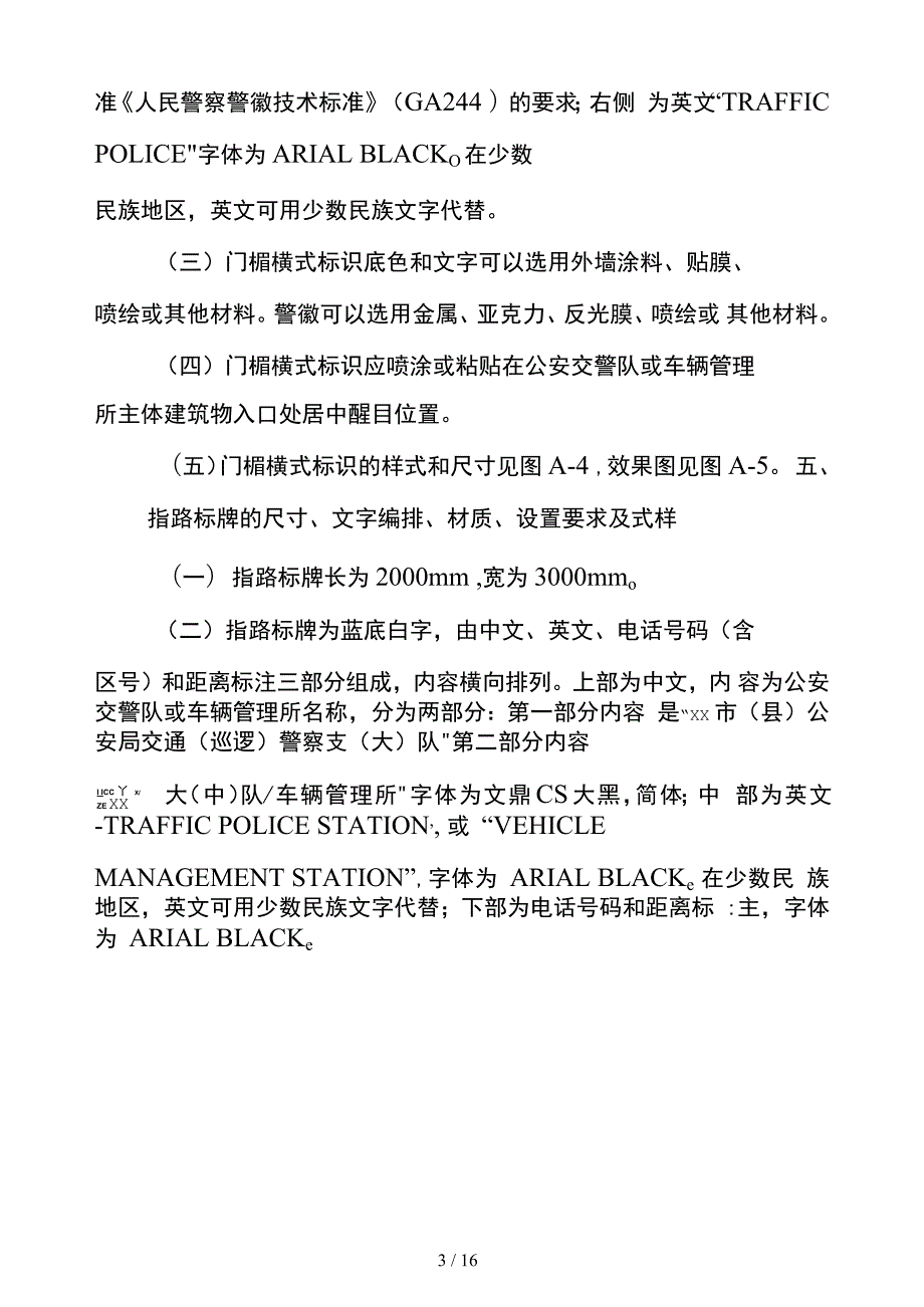 公安交警队和车辆管理所标识制作及设置规范.docx_第3页