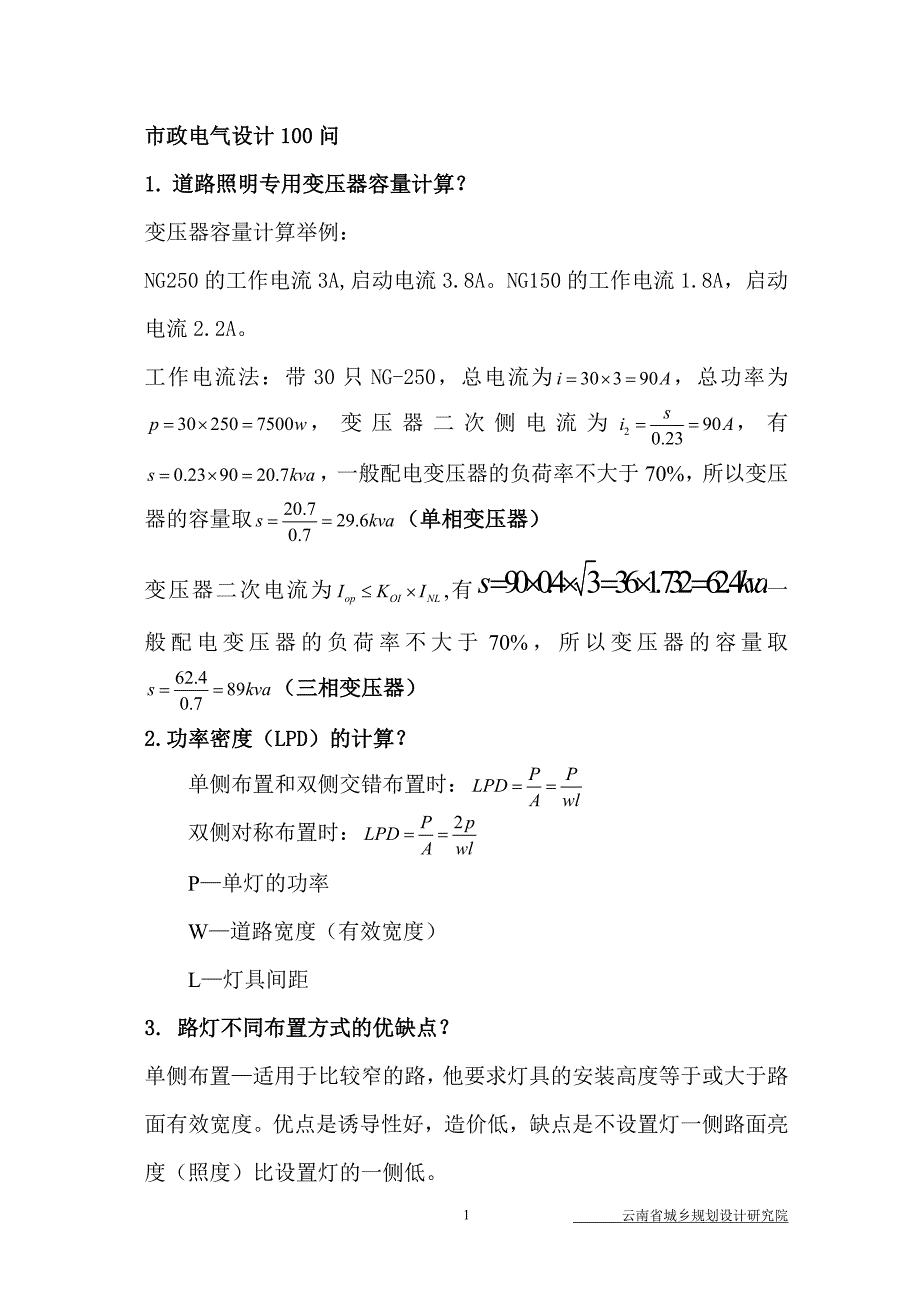 呕心沥血归纳总结的市政电气设计100问.doc_第1页