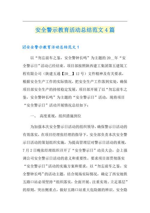 安全警示教育活动总结范文4篇.doc