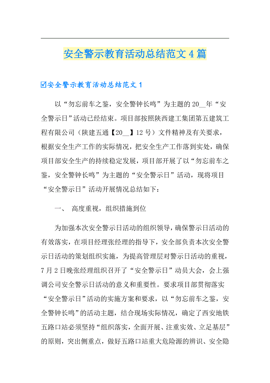 安全警示教育活动总结范文4篇.doc_第1页